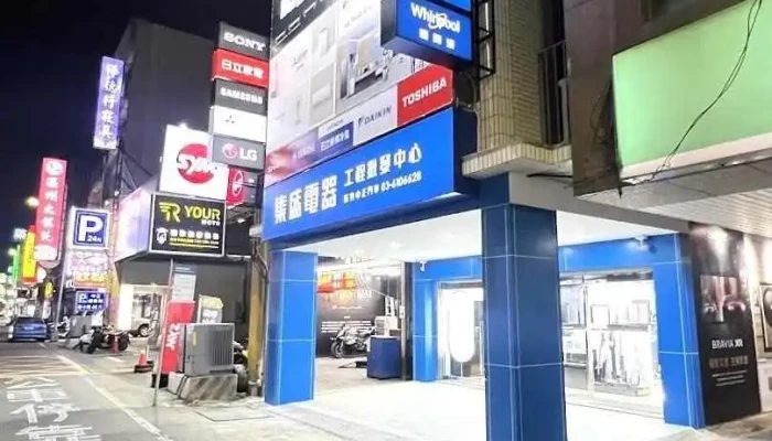 集盛电器新竹商用工程部 - Hsinchu City, North District