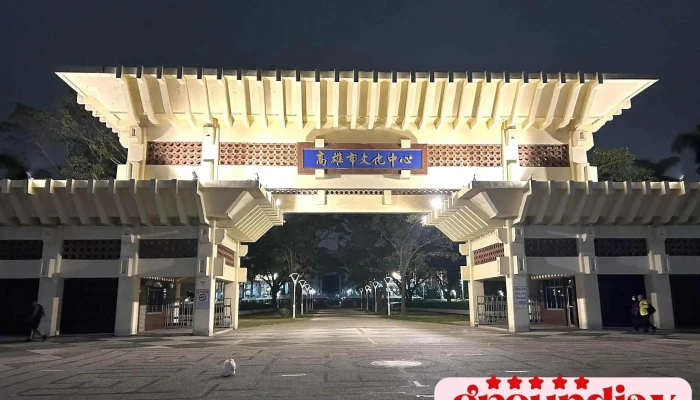 高雄市文化中心 - 高雄市
