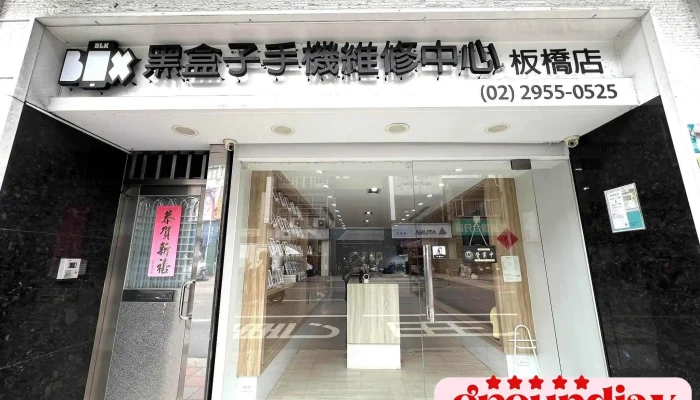 黑 盒子板橋 獨立維修中心 | Mac維修 | 資料救援 | Dyson維修 | Switch維修 | 各廠牌手機筆電維修 - 220089台湾新北市板橋區中山路二段283號1樓
