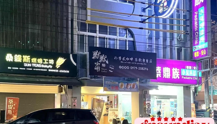 默默咖啡-虎尾总店 - 632台湾雲林縣虎尾鎮光復路302號