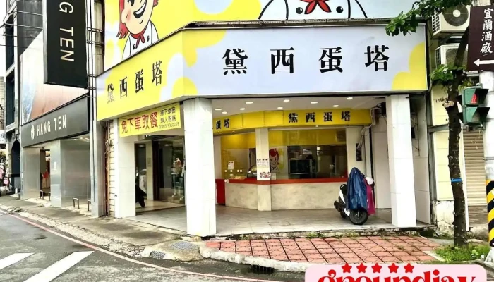 黛西蛋塔(宜蘭店) - Yilan County, Yilan City